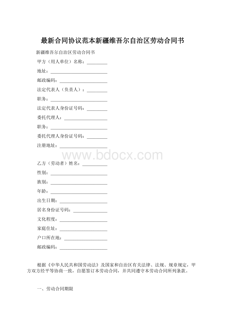 最新合同协议范本新疆维吾尔自治区劳动合同书.docx