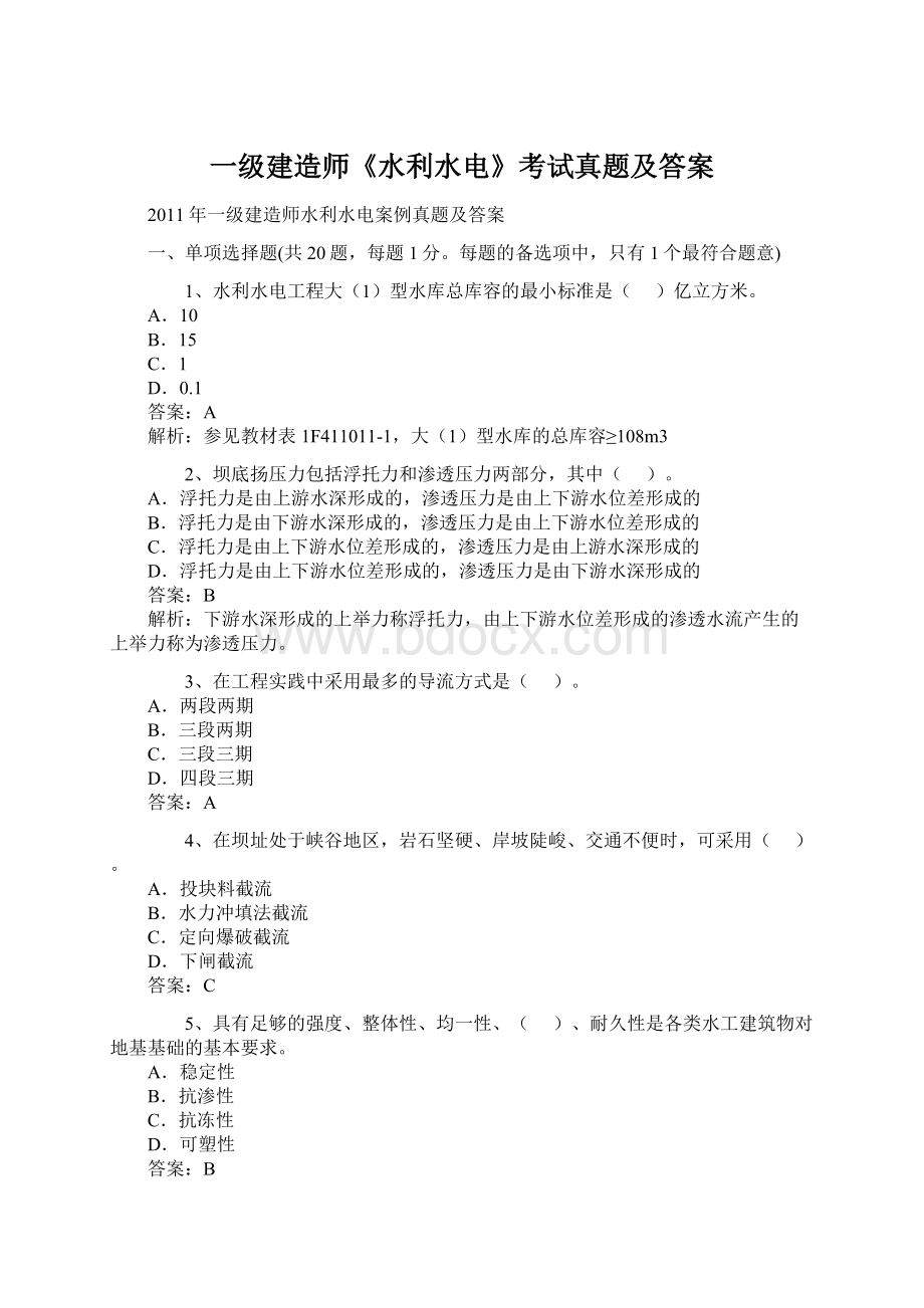 一级建造师《水利水电》考试真题及答案.docx_第1页