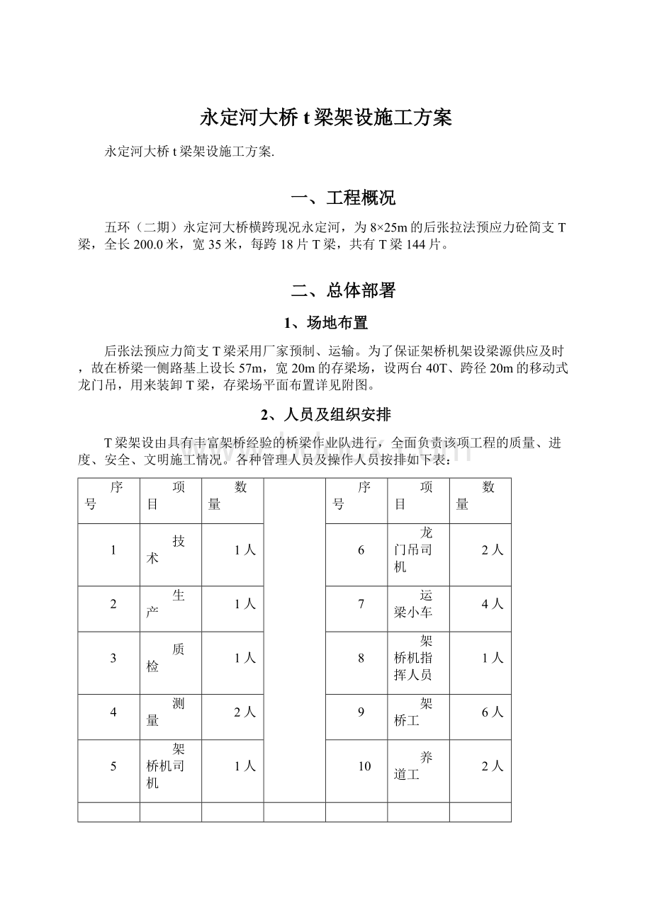 永定河大桥t梁架设施工方案文档格式.docx