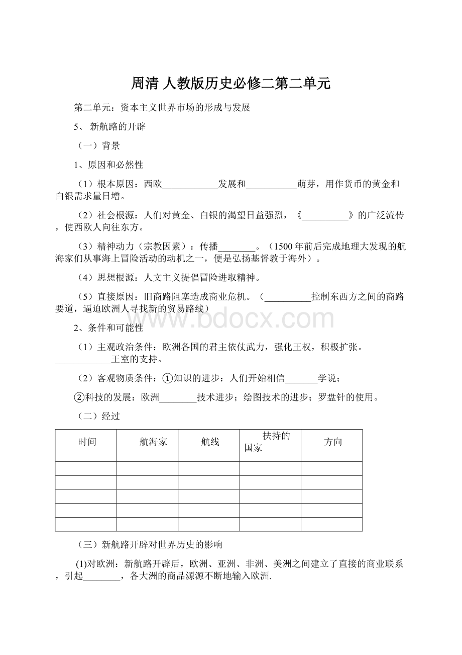 周清 人教版历史必修二第二单元Word文档下载推荐.docx