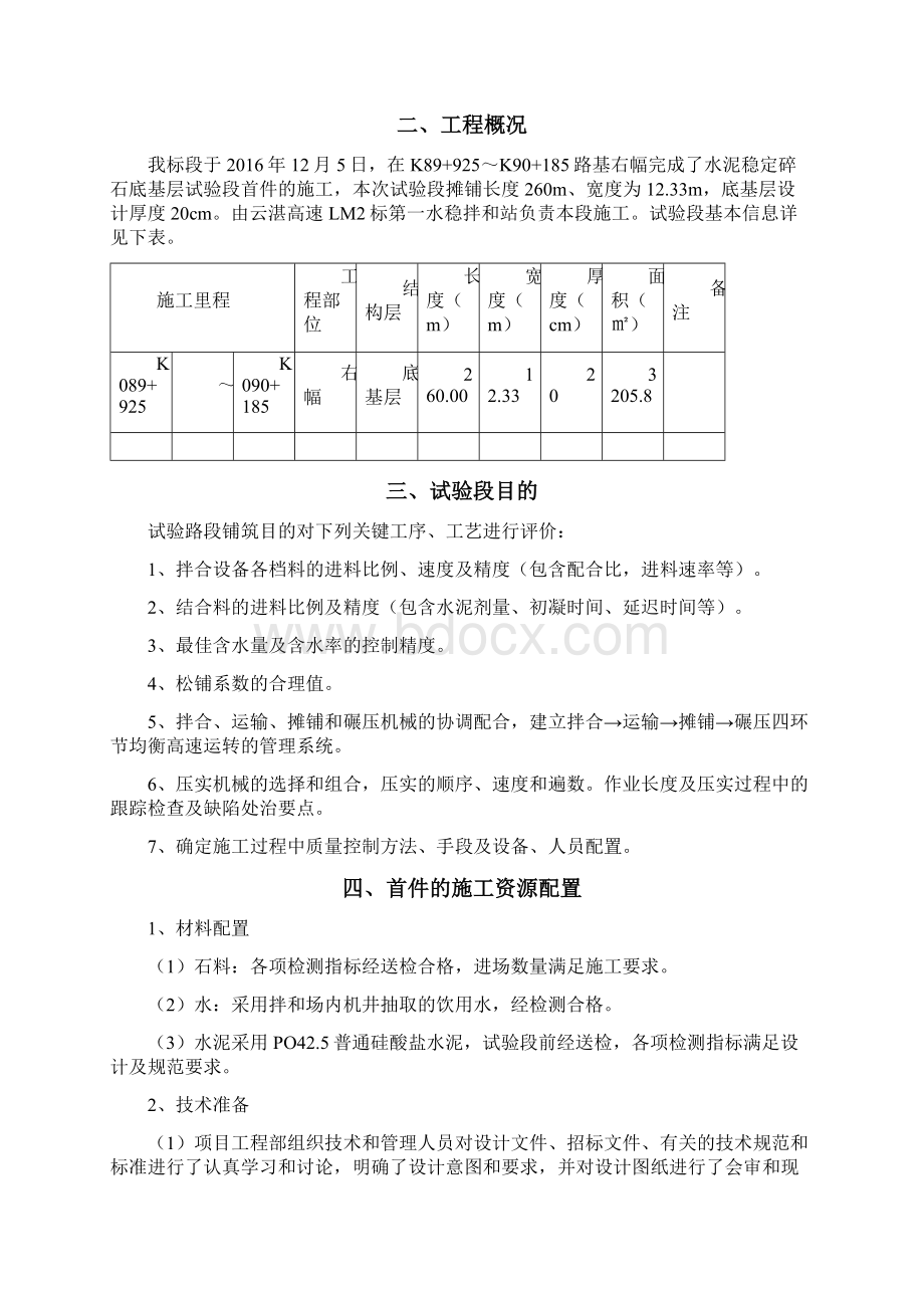 水泥稳定碎石底基层首件总结.docx_第2页