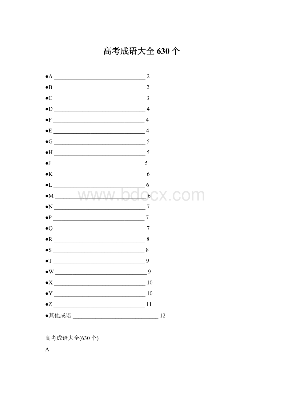 高考成语大全630个Word文档格式.docx_第1页