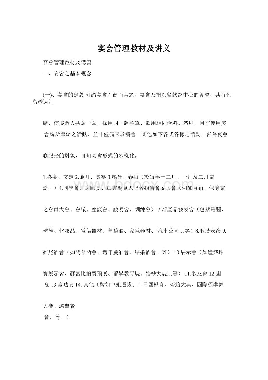 宴会管理教材及讲义Word文件下载.docx