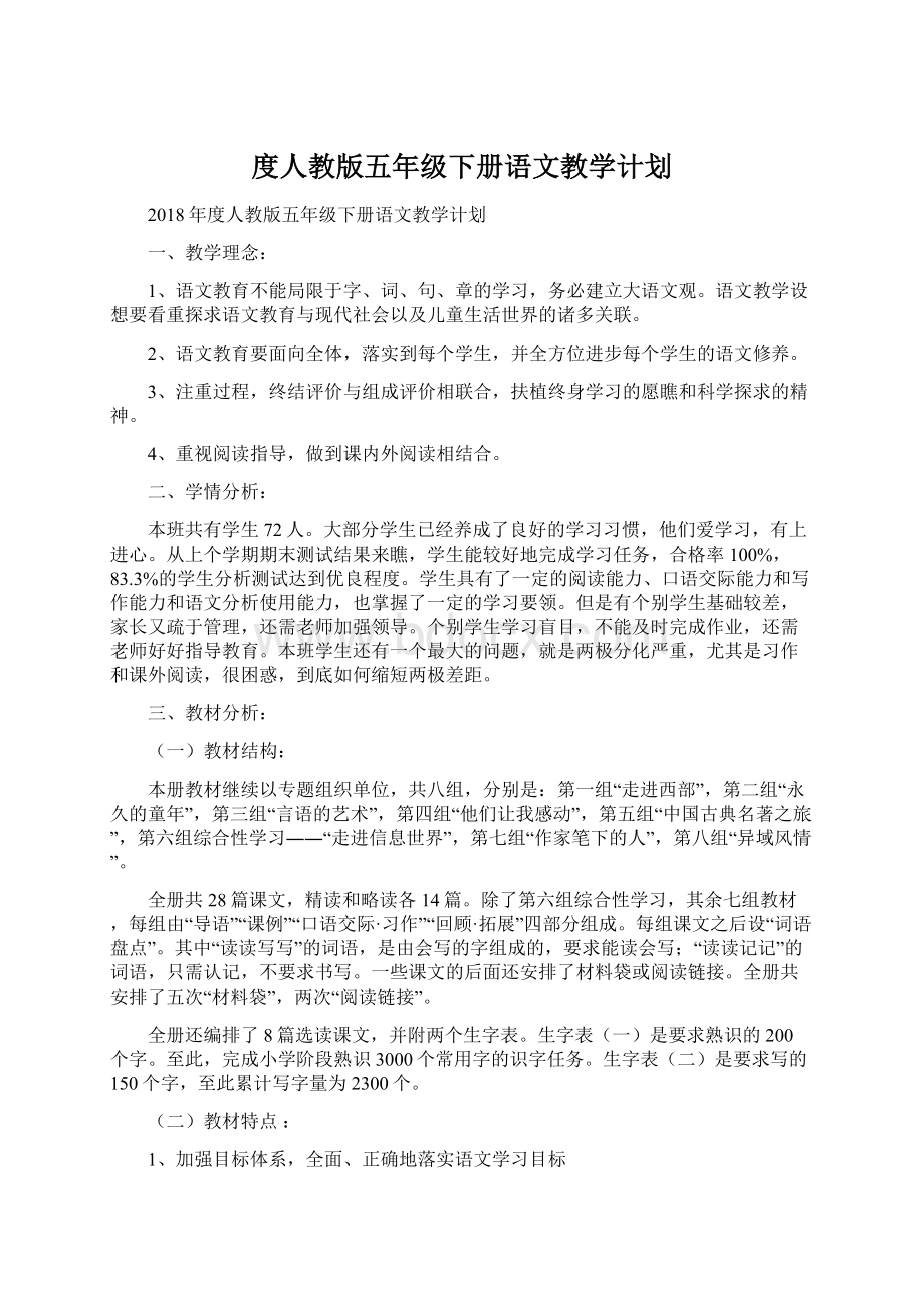 度人教版五年级下册语文教学计划Word格式文档下载.docx