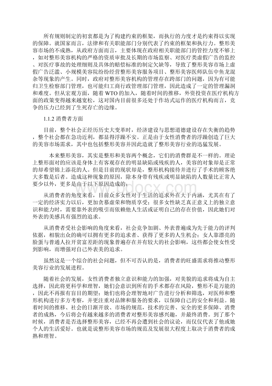 美莱整形策划案完整版Word文档下载推荐.docx_第3页