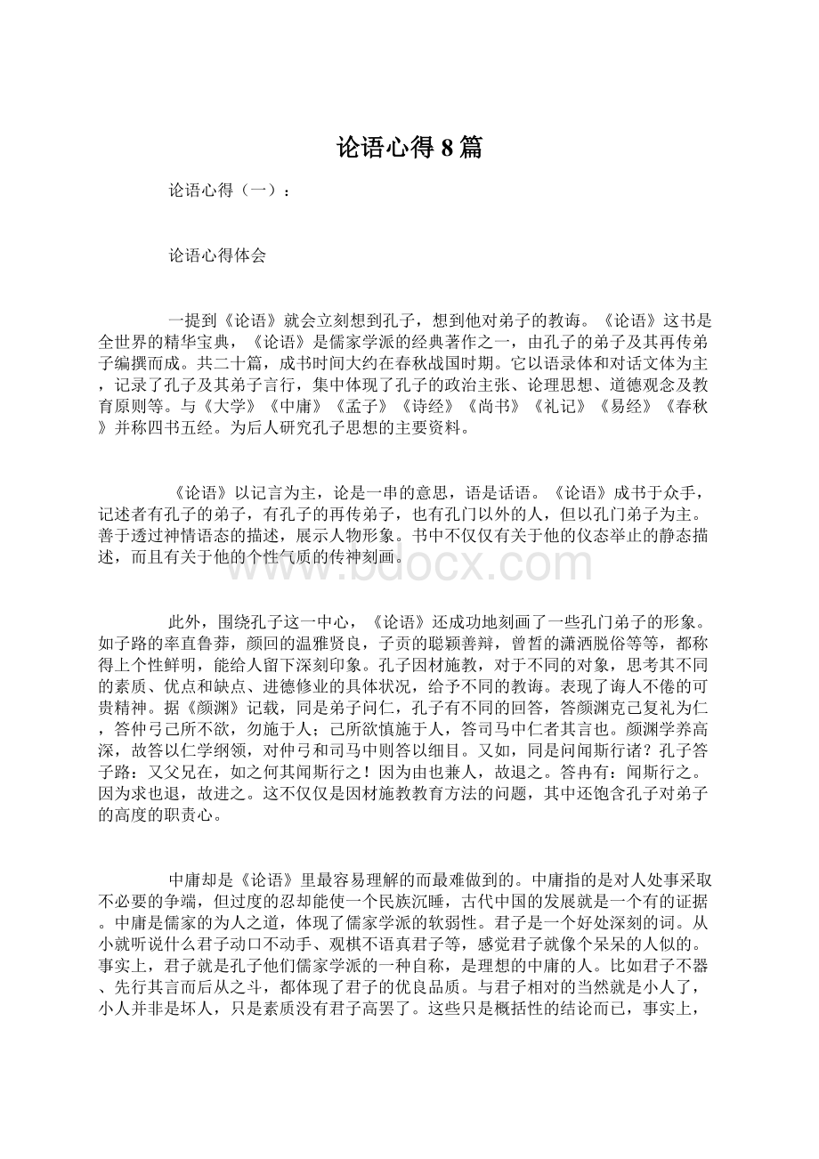 论语心得8篇Word格式文档下载.docx_第1页