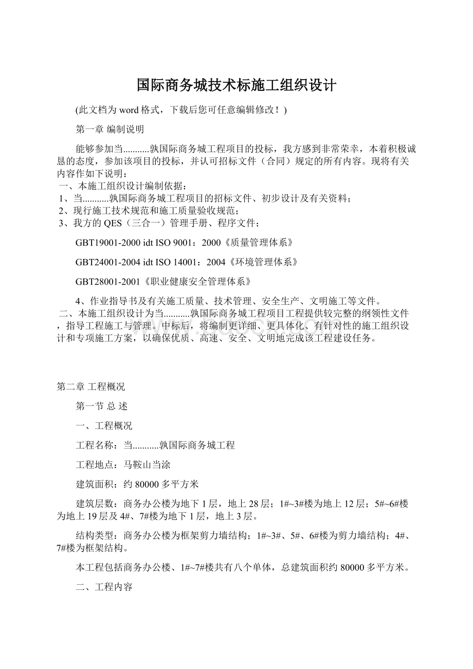 国际商务城技术标施工组织设计.docx