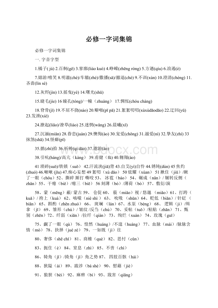 必修一字词集锦Word文档下载推荐.docx_第1页