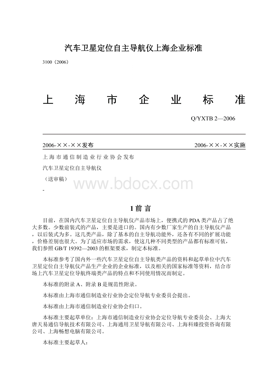 汽车卫星定位自主导航仪上海企业标准.docx_第1页