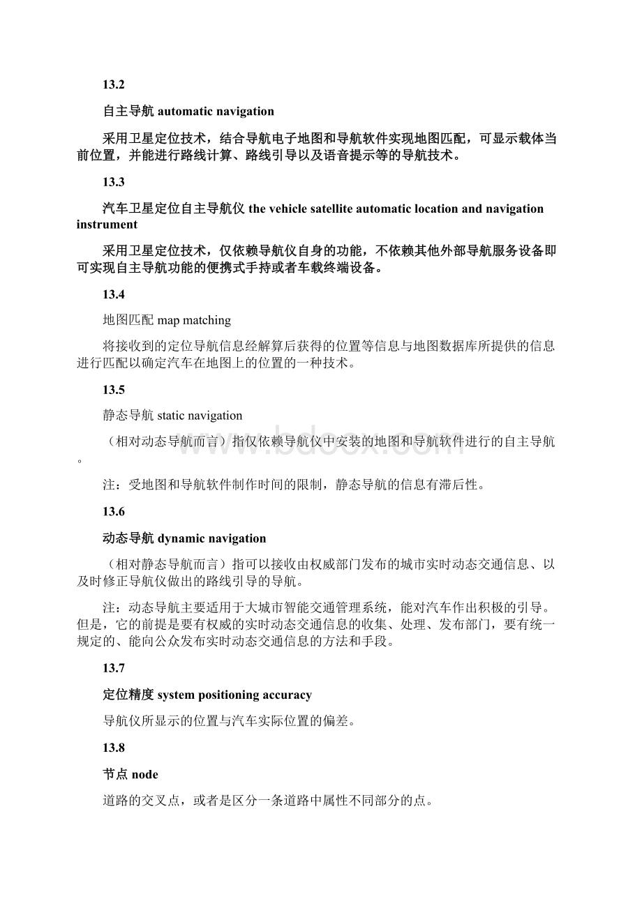 汽车卫星定位自主导航仪上海企业标准.docx_第3页