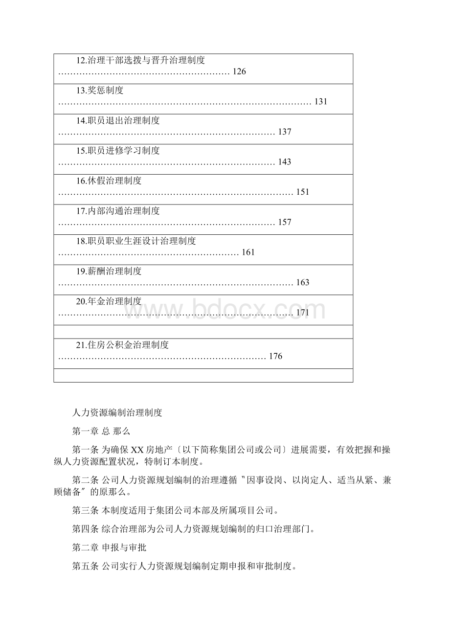 某某房地产集团人力资源管理管理制度.docx_第2页