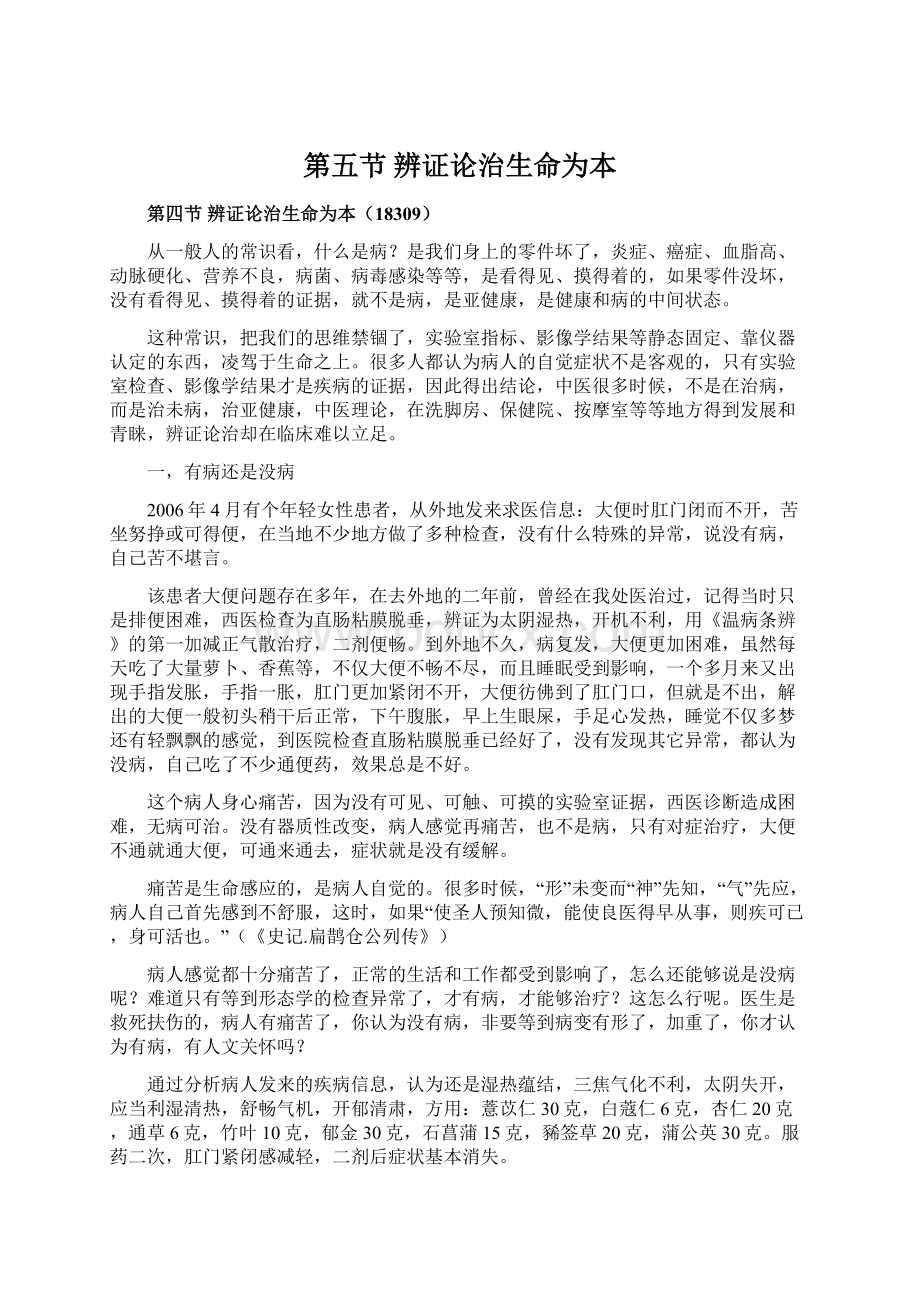 第五节辨证论治生命为本.docx_第1页