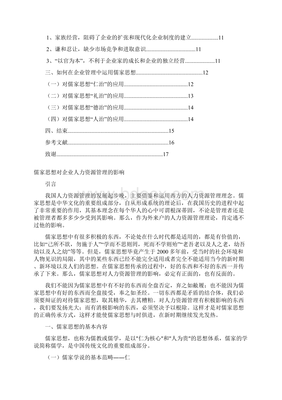 儒家思想对企业人力资源管理的影响.docx_第2页