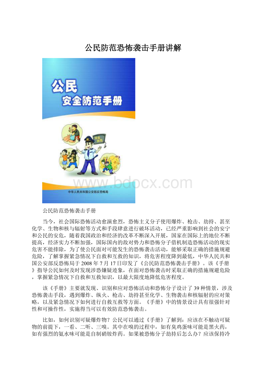 公民防范恐怖袭击手册讲解Word下载.docx_第1页