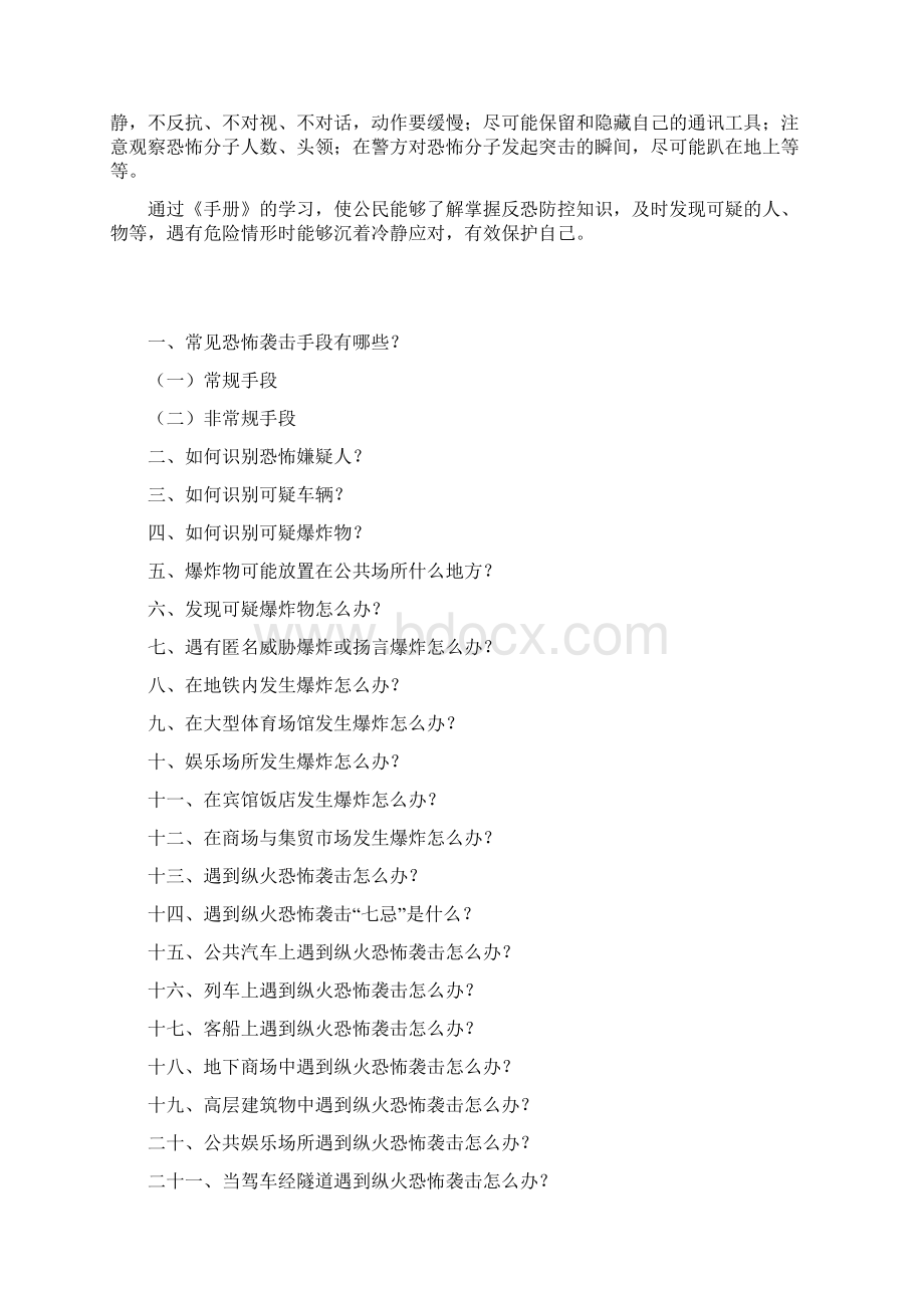 公民防范恐怖袭击手册讲解Word下载.docx_第2页