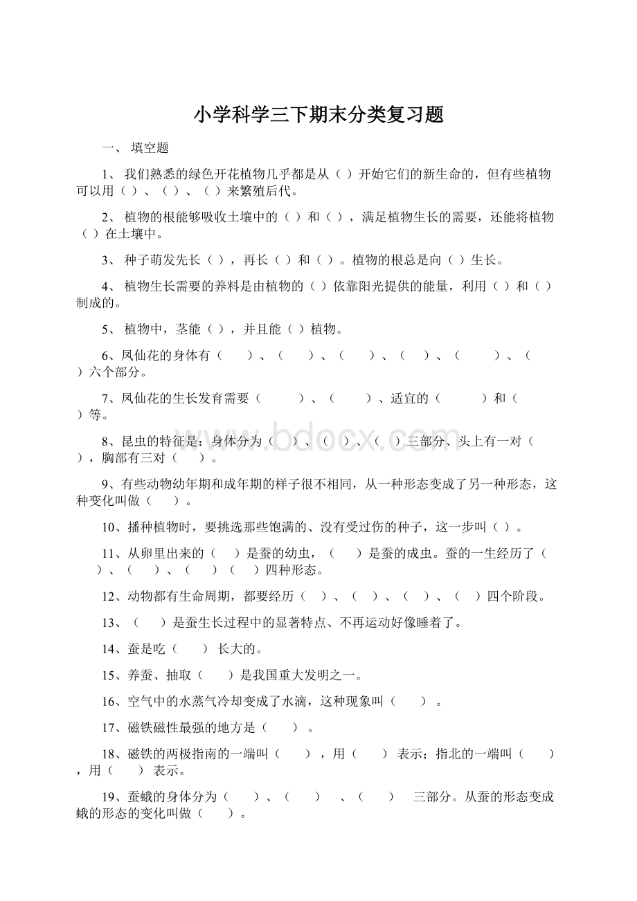 小学科学三下期末分类复习题Word格式文档下载.docx