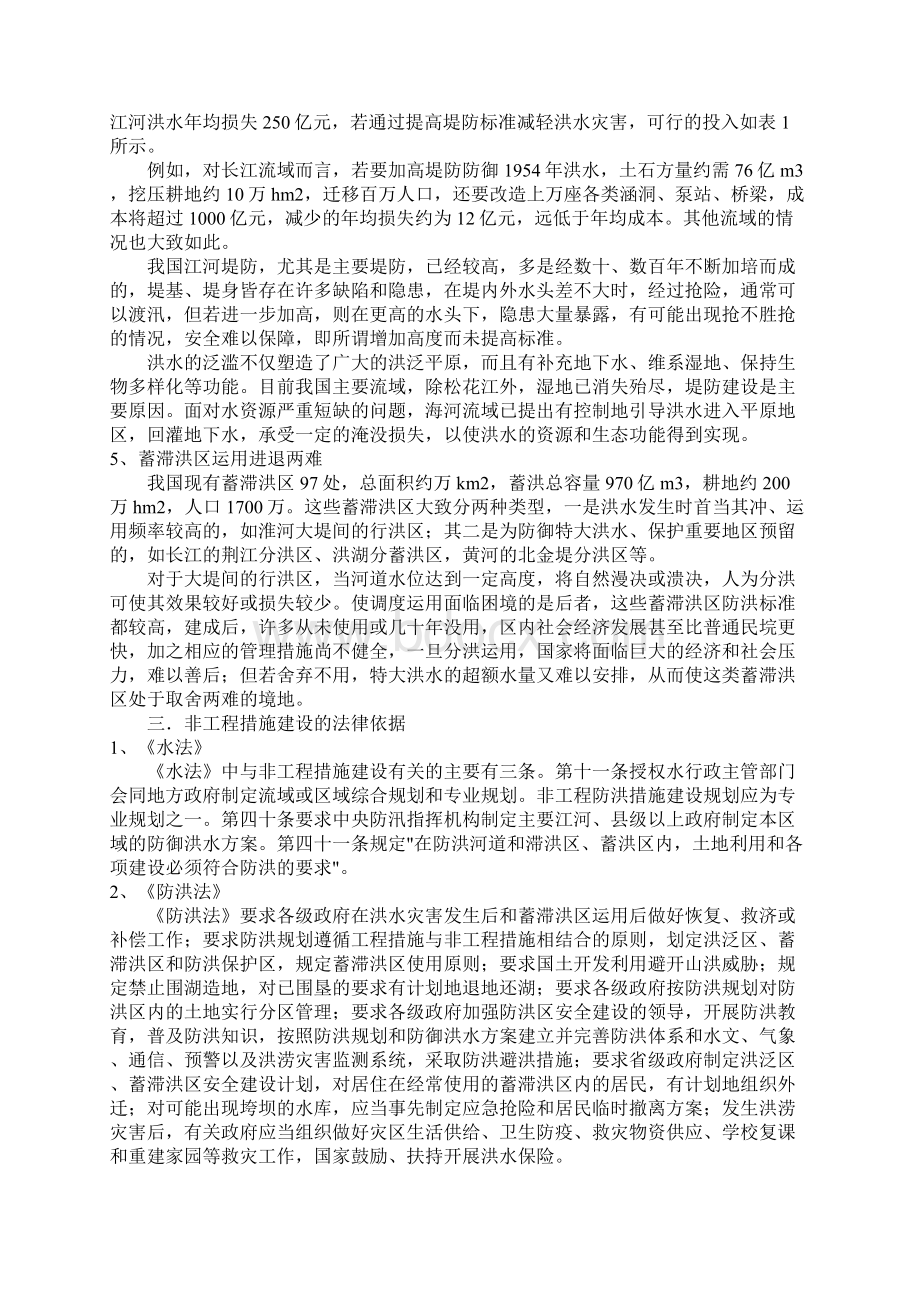 我国非工程防洪措施的设想Word文档格式.docx_第2页