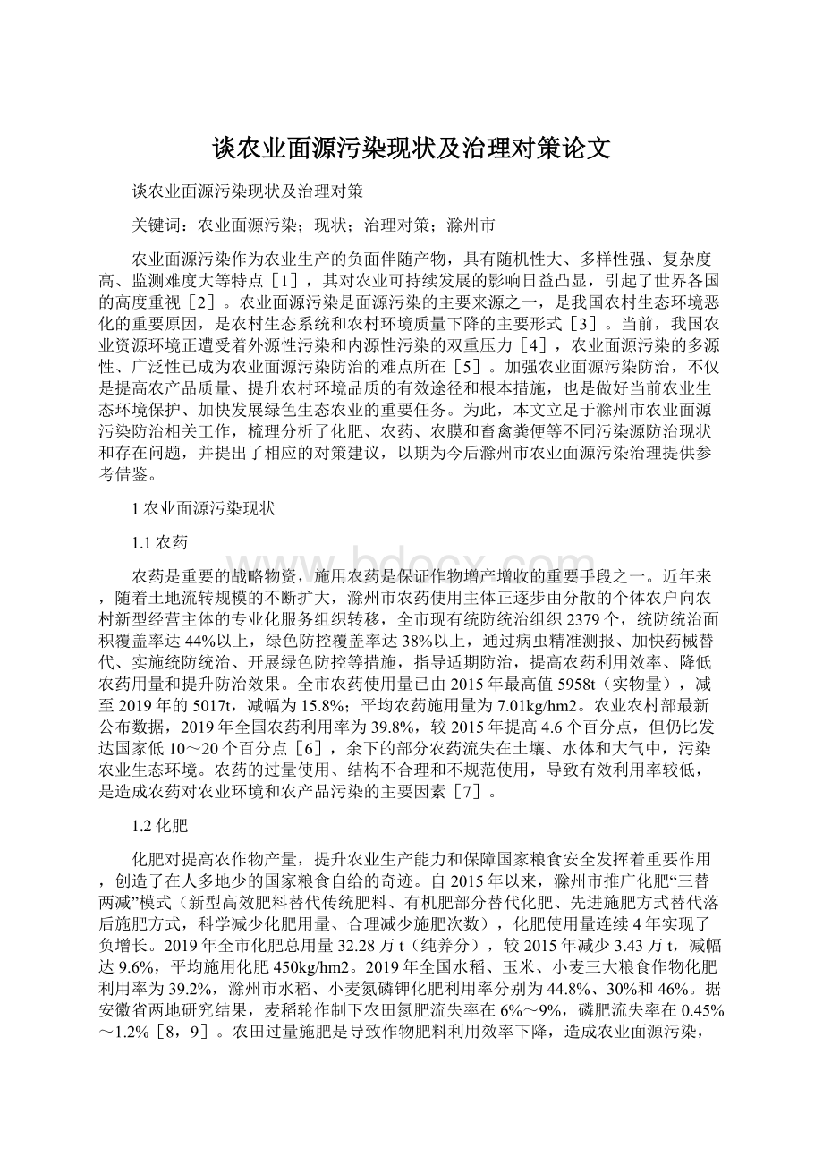 谈农业面源污染现状及治理对策论文Word文件下载.docx_第1页