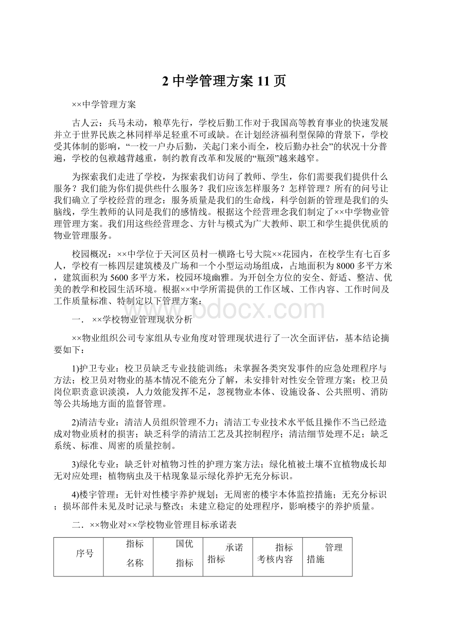 2中学管理方案11页文档格式.docx