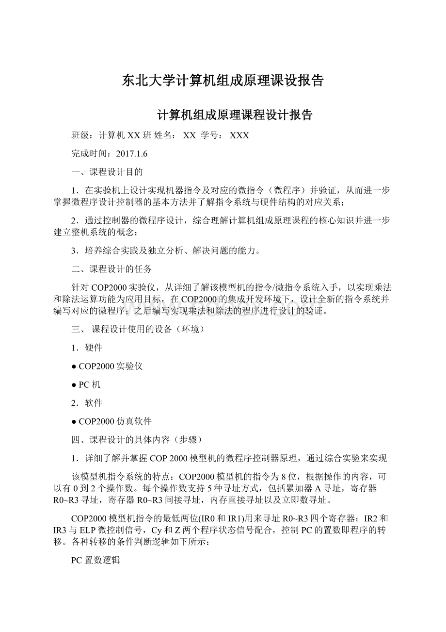 东北大学计算机组成原理课设报告.docx_第1页