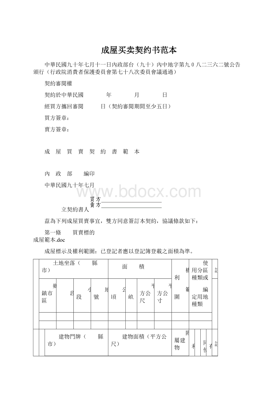 成屋买卖契约书范本.docx_第1页