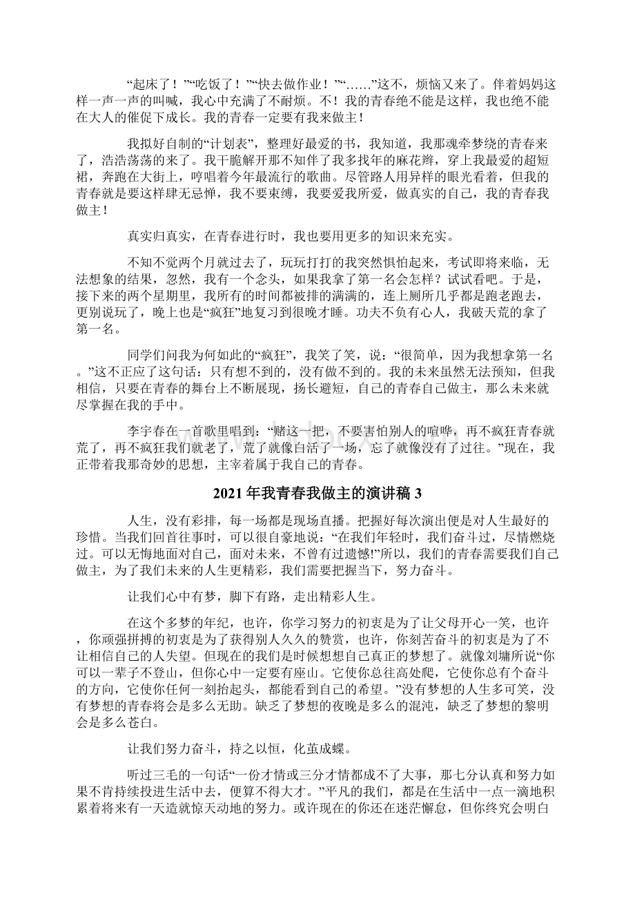 我青春我做主的演讲稿.docx_第2页