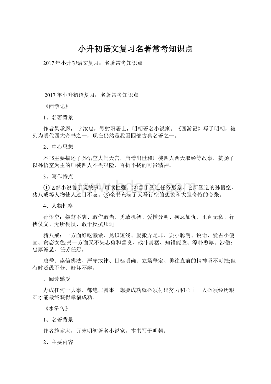 小升初语文复习名著常考知识点Word下载.docx_第1页