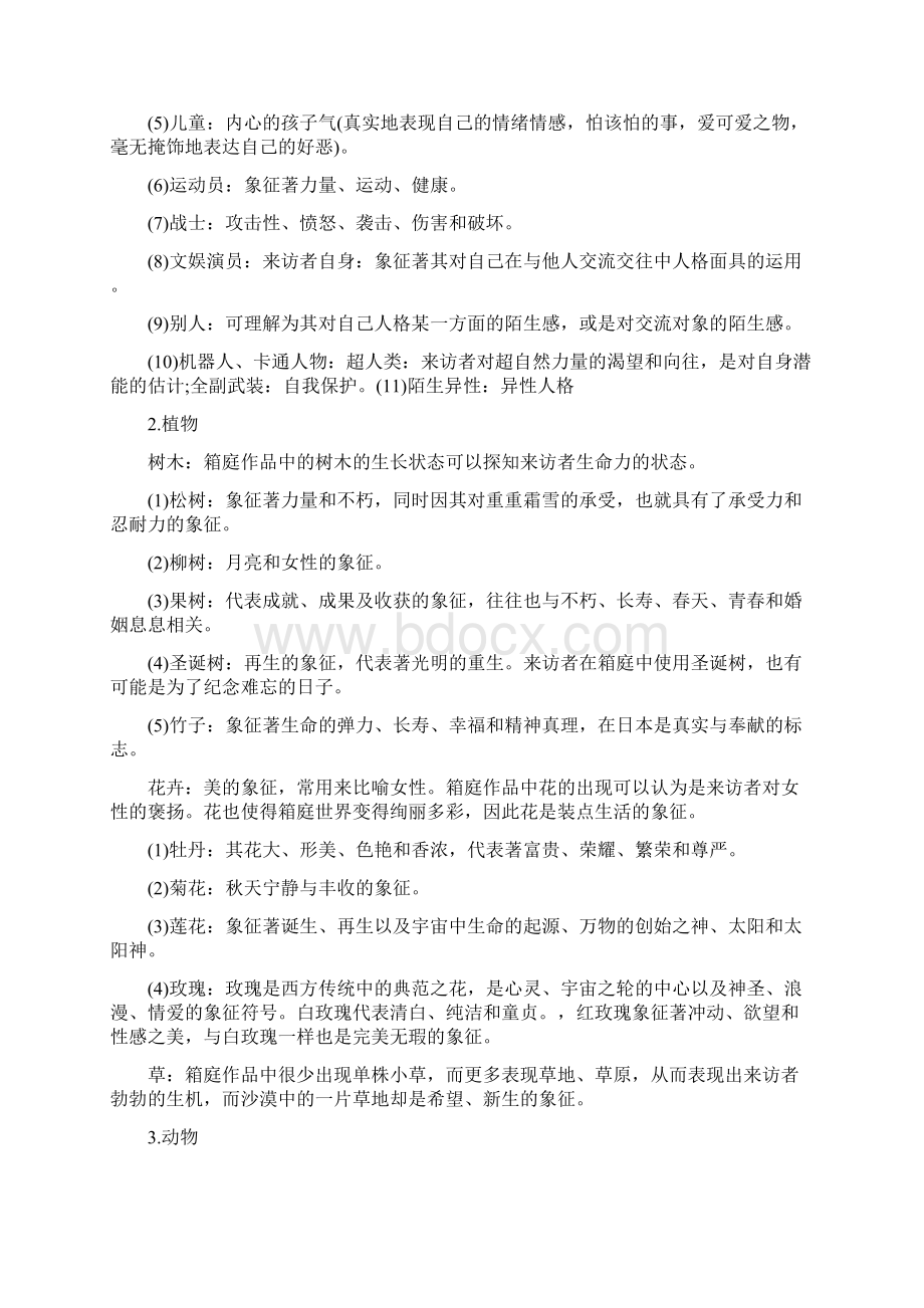 沙盘游戏中事物象征意义大全Word文件下载.docx_第2页