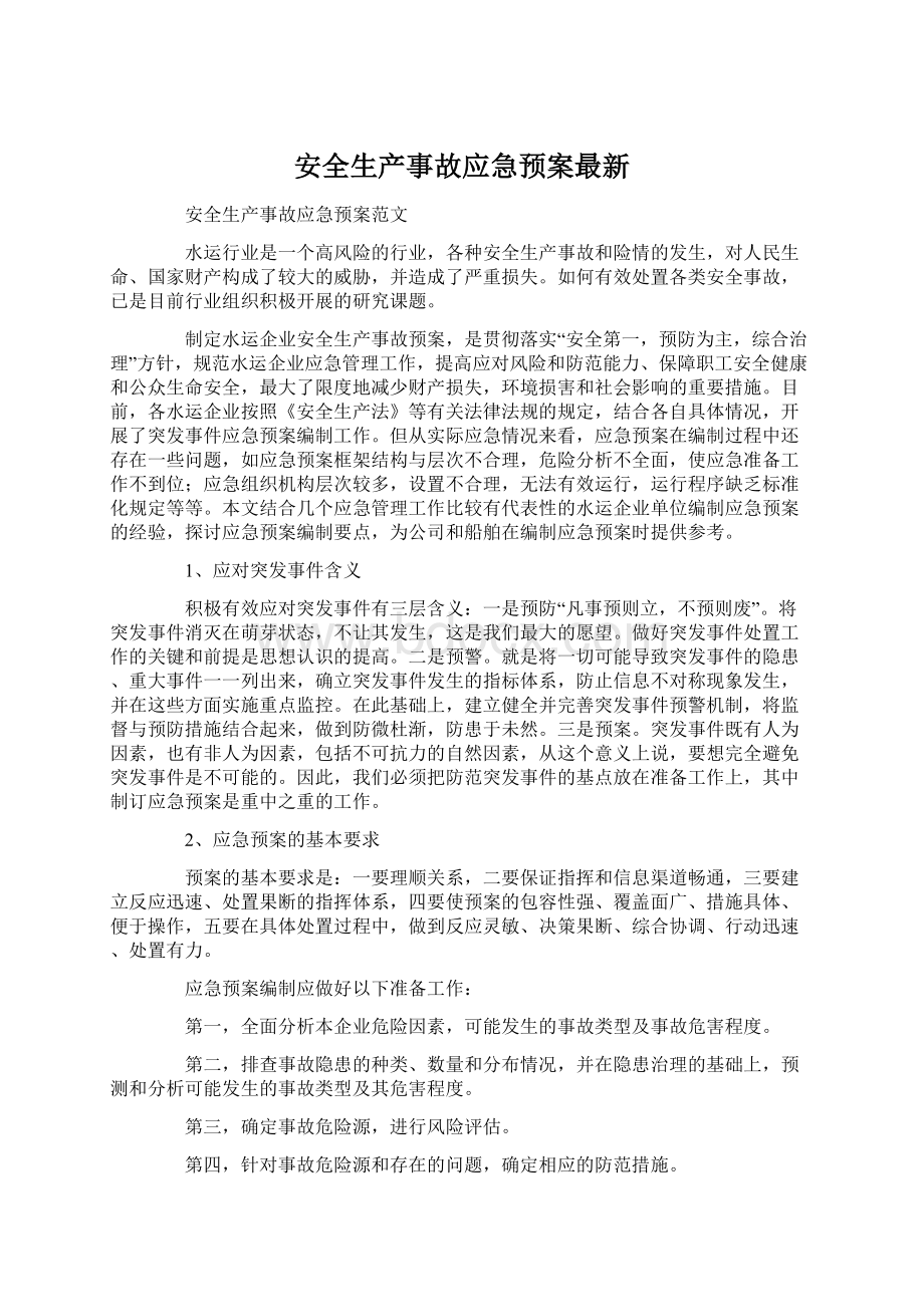 安全生产事故应急预案最新.docx_第1页