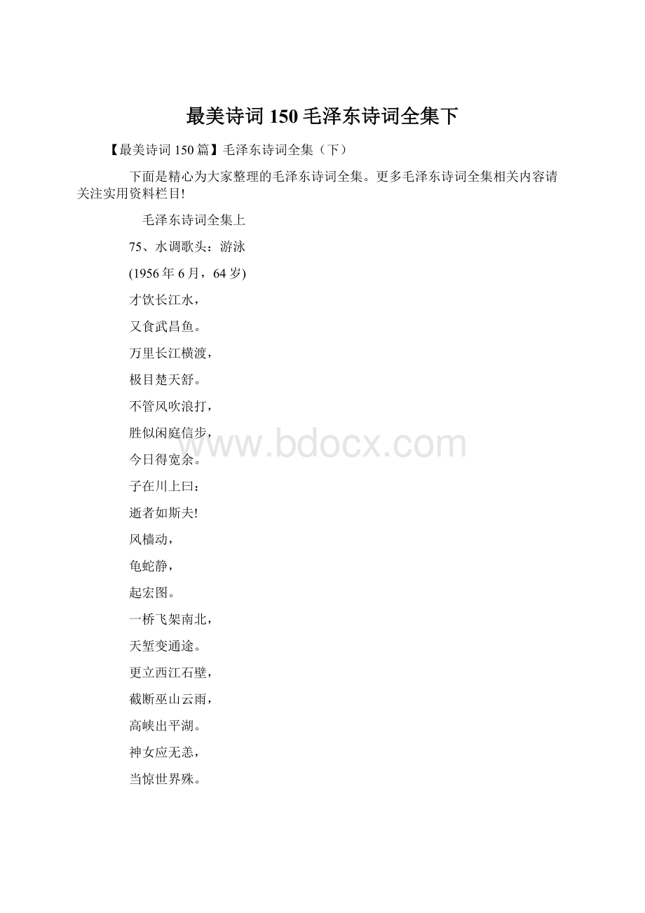 最美诗词150毛泽东诗词全集下Word文档格式.docx