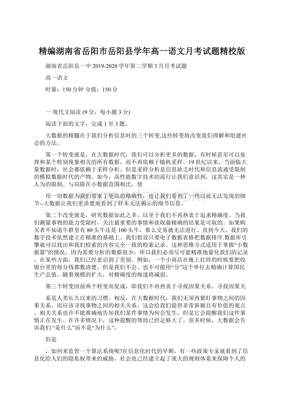 精编湖南省岳阳市岳阳县学年高一语文月考试题精校版Word下载.docx