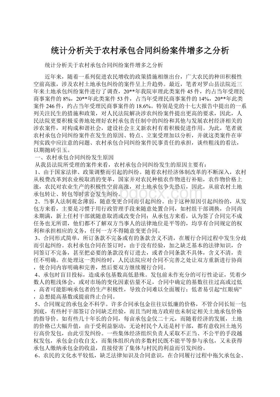 统计分析关于农村承包合同纠纷案件增多之分析文档格式.docx