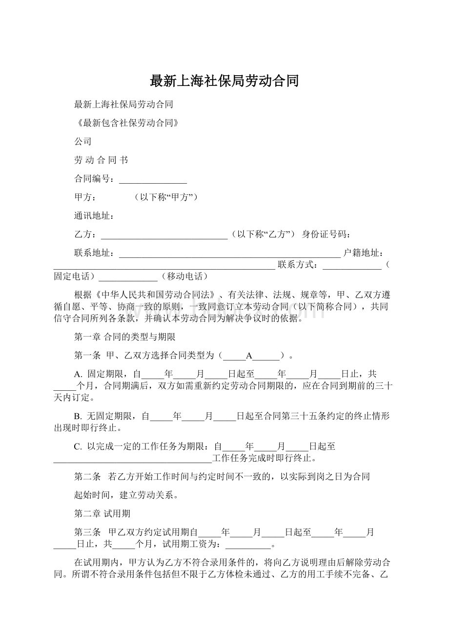 最新上海社保局劳动合同.docx_第1页