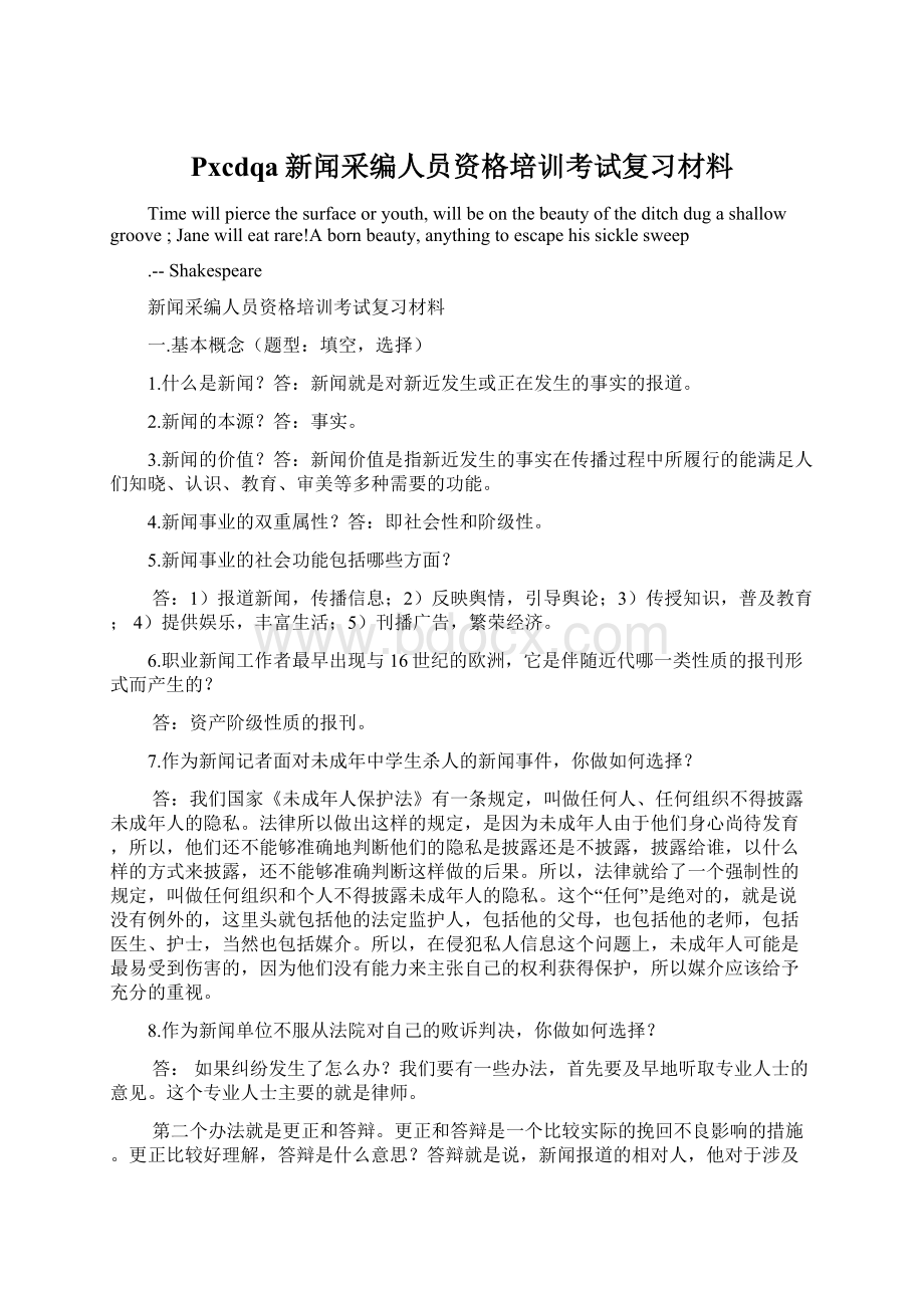 Pxcdqa新闻采编人员资格培训考试复习材料.docx_第1页