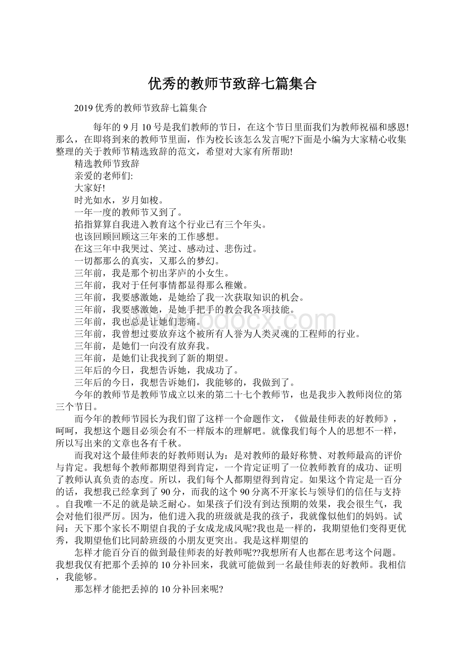 优秀的教师节致辞七篇集合.docx_第1页