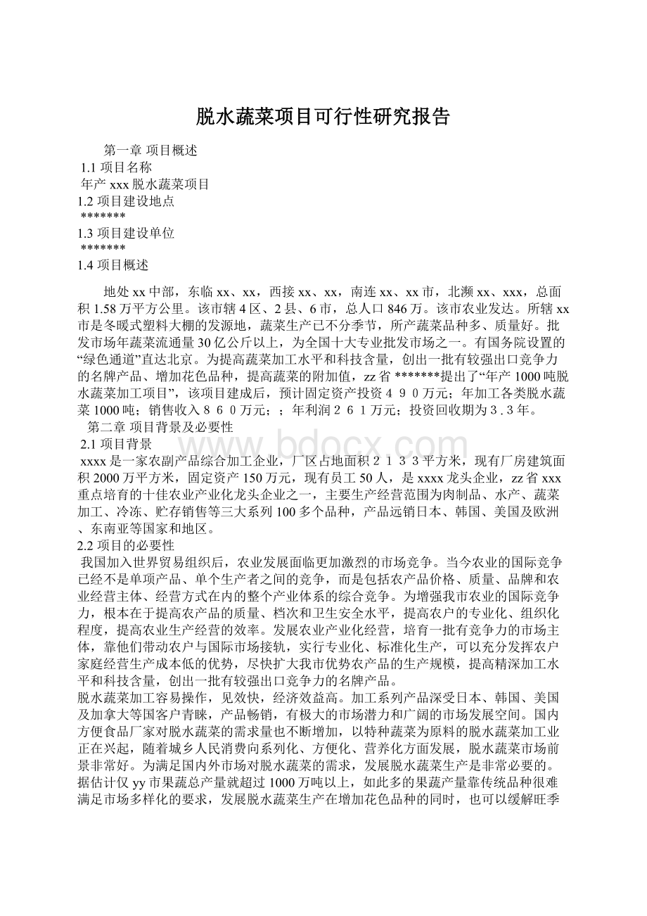 脱水蔬菜项目可行性研究报告.docx