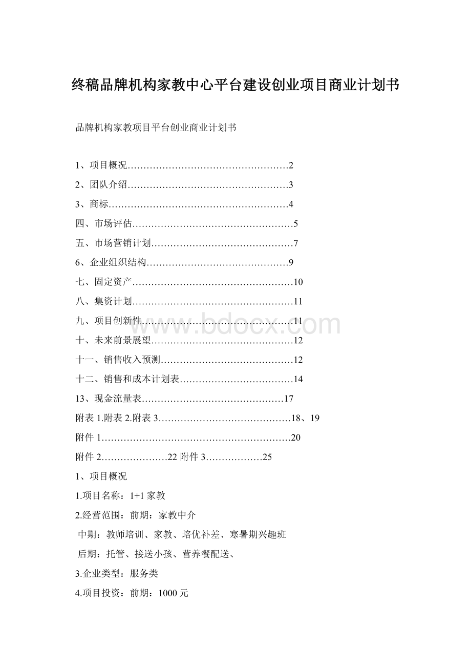 终稿品牌机构家教中心平台建设创业项目商业计划书Word格式.docx