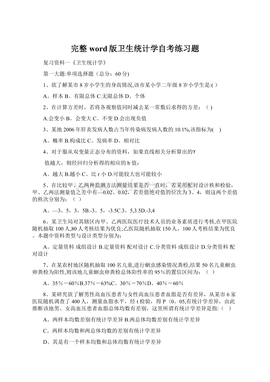 完整word版卫生统计学自考练习题.docx