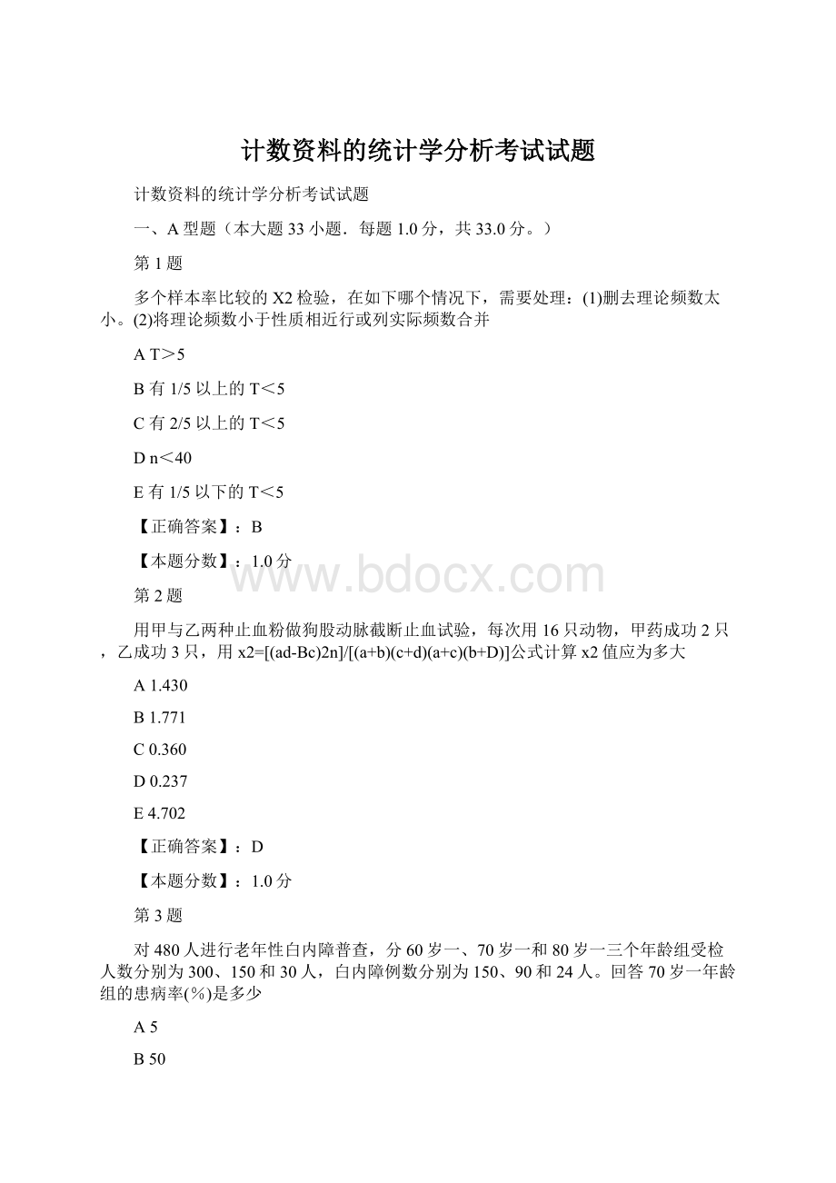 计数资料的统计学分析考试试题.docx_第1页