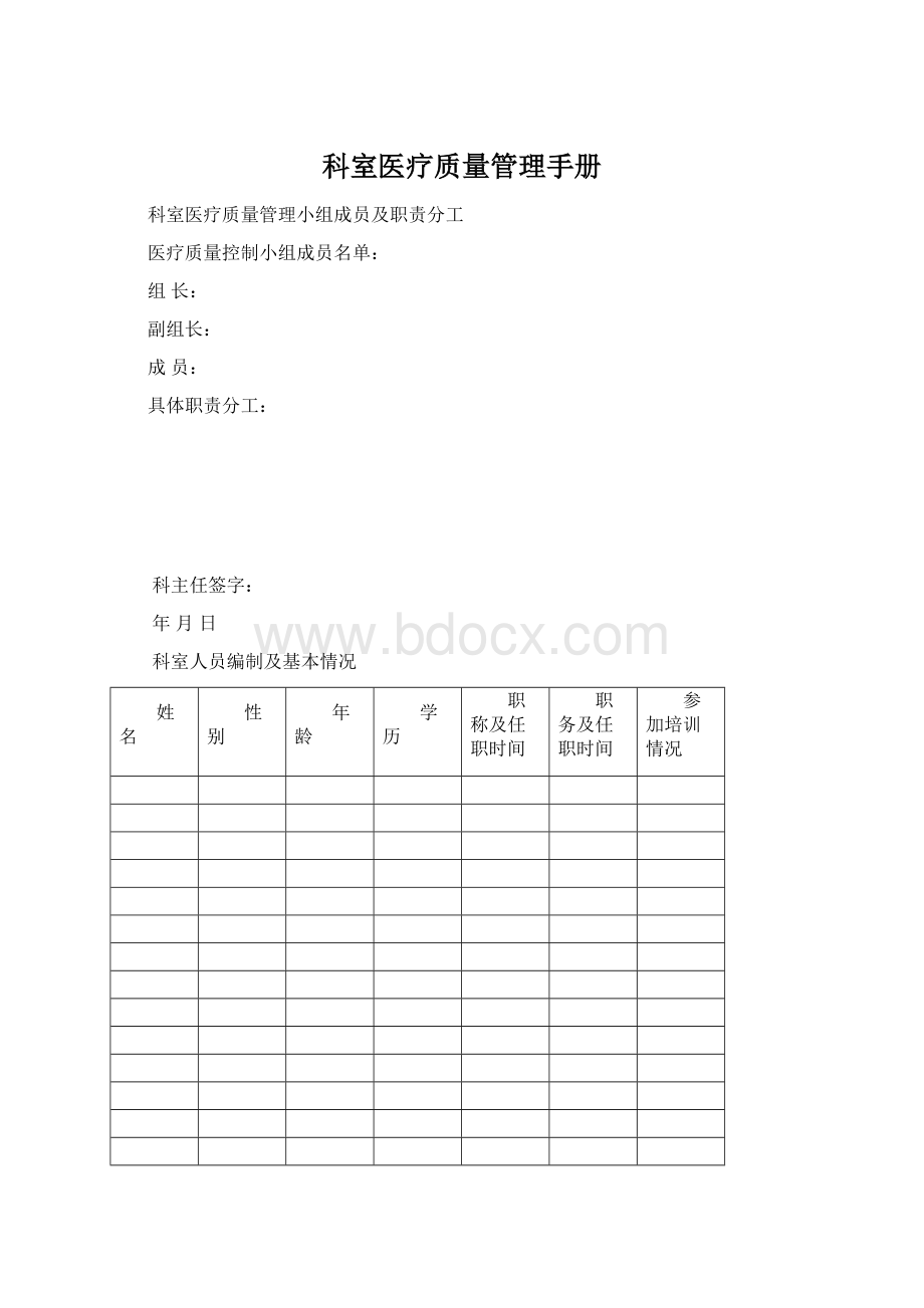 科室医疗质量管理手册.docx_第1页