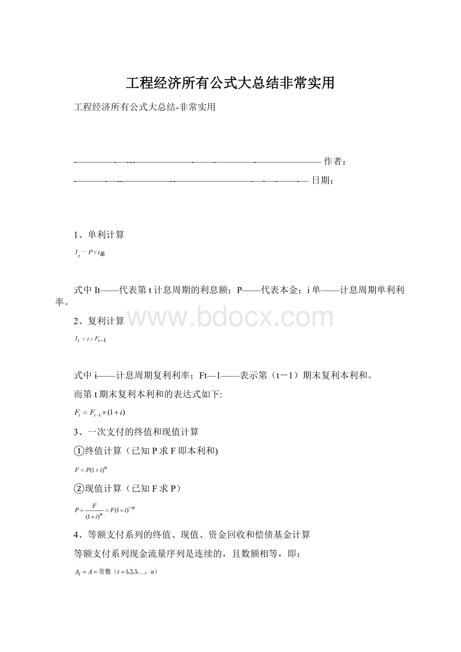 工程经济所有公式大总结非常实用.docx_第1页