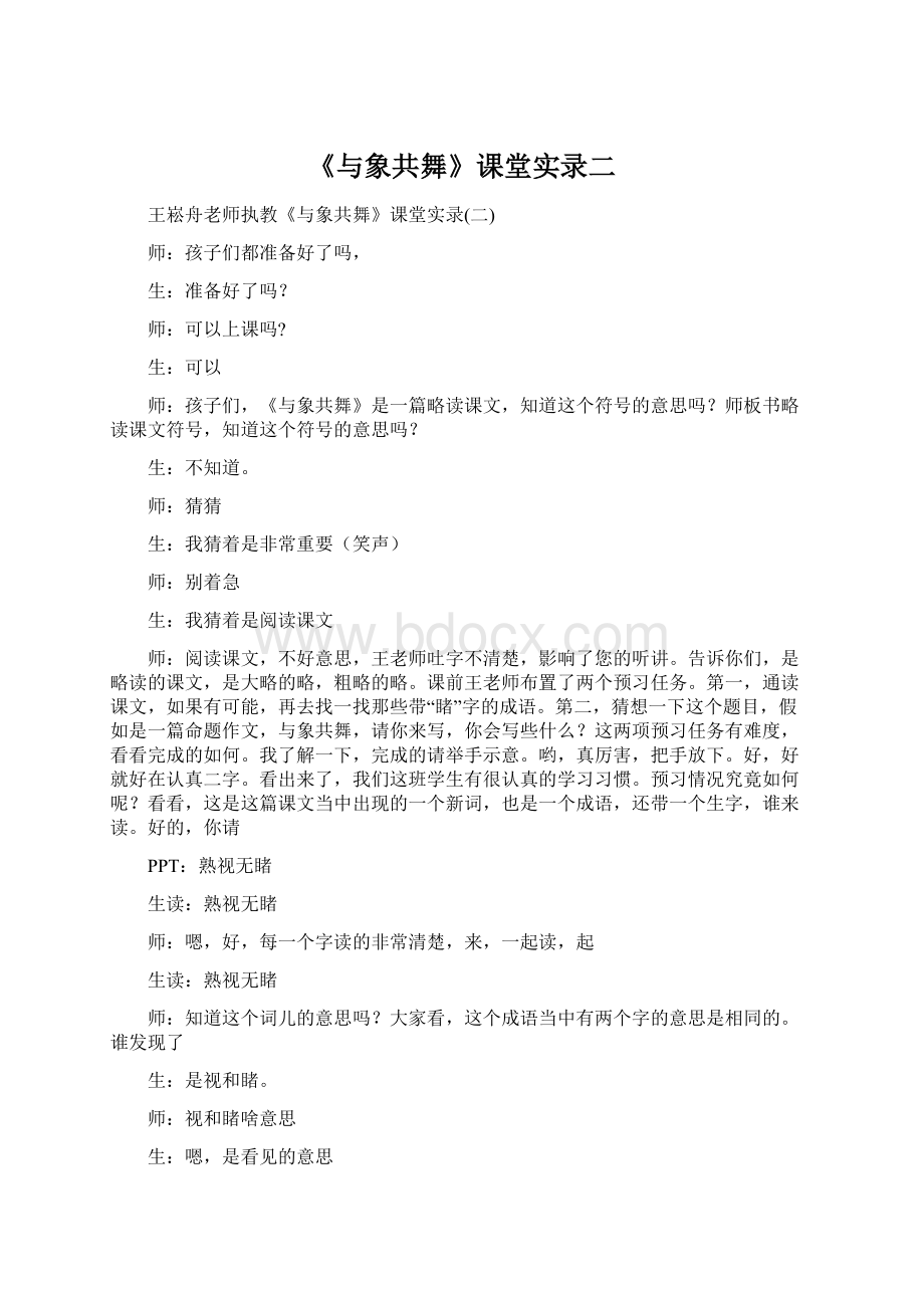 《与象共舞》课堂实录二.docx_第1页