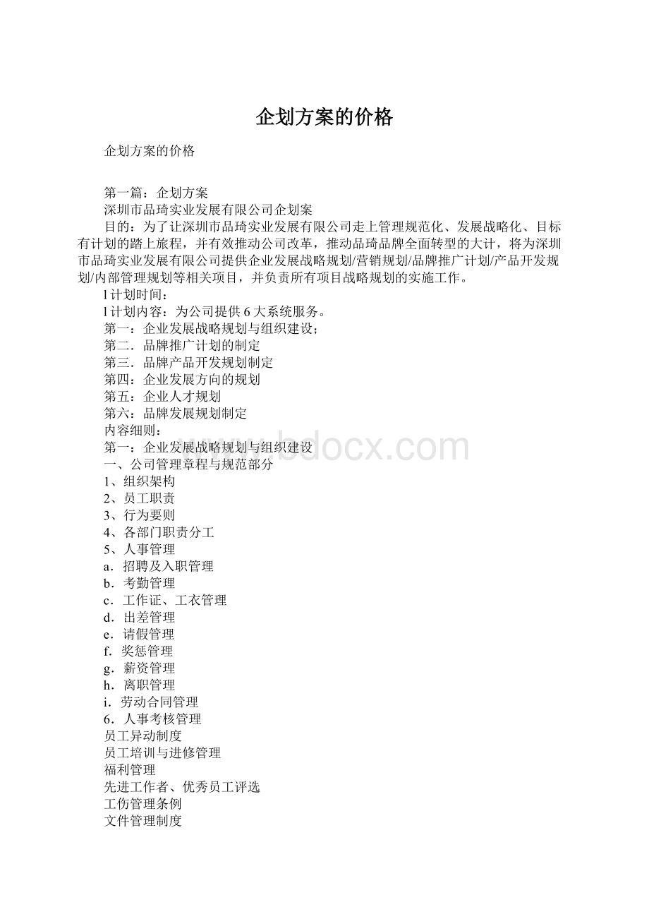 企划方案的价格.docx_第1页