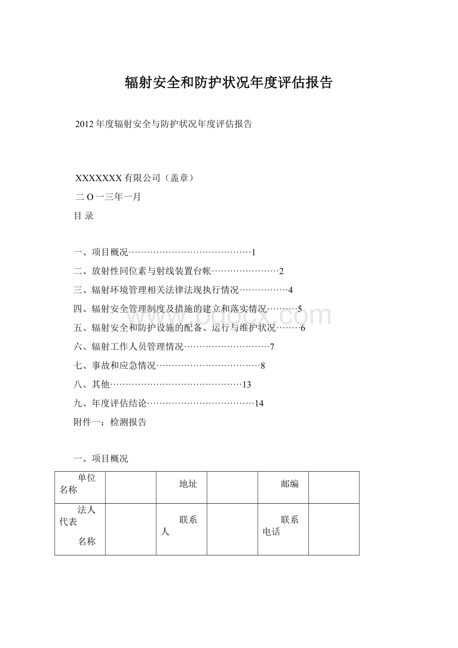 辐射安全和防护状况年度评估报告.docx