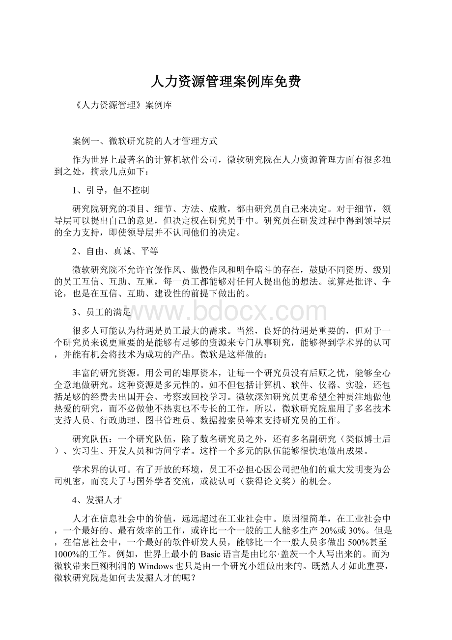 人力资源管理案例库免费.docx_第1页