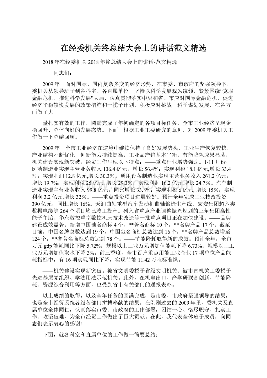 在经委机关终总结大会上的讲话范文精选文档格式.docx