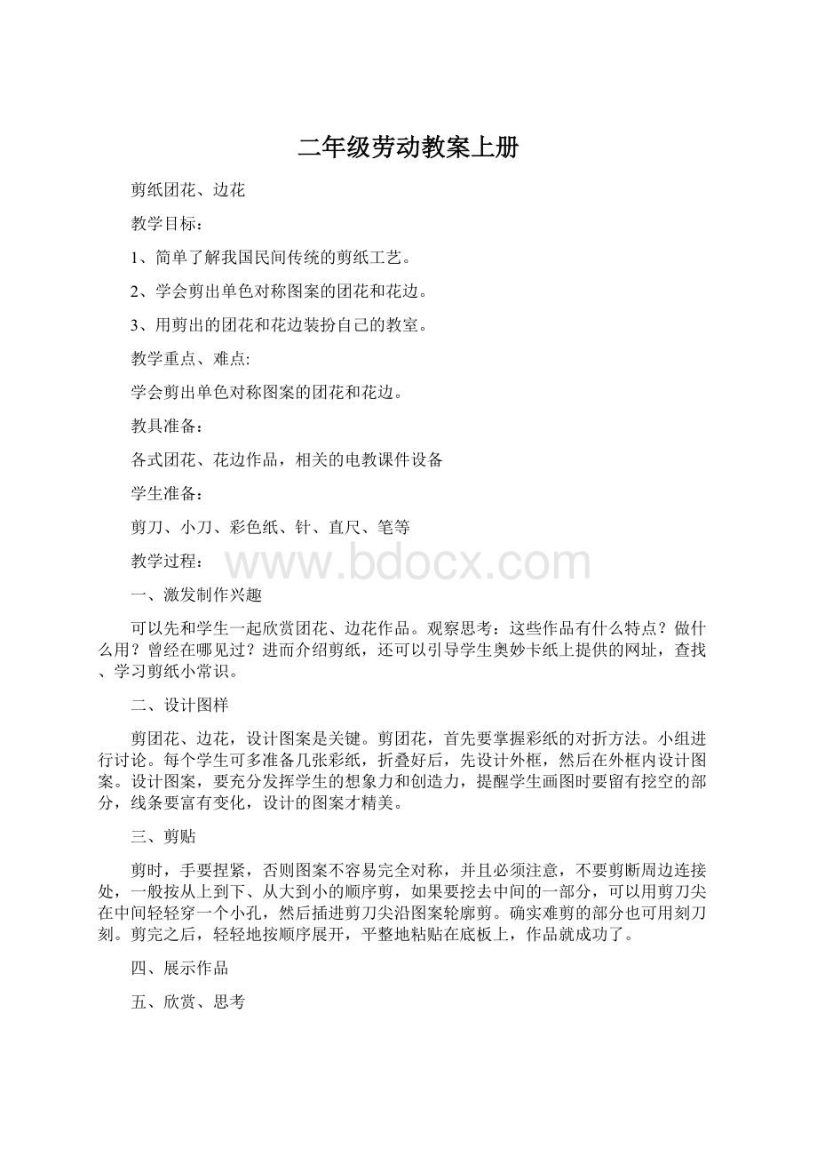 二年级劳动教案上册文档格式.docx