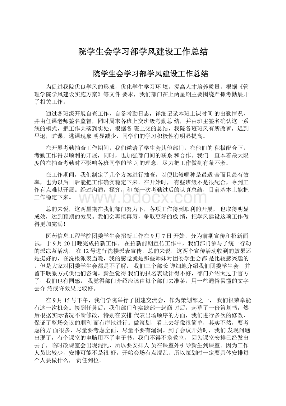 院学生会学习部学风建设工作总结.docx_第1页