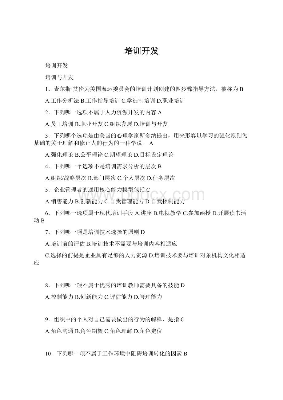 培训开发Word文件下载.docx_第1页