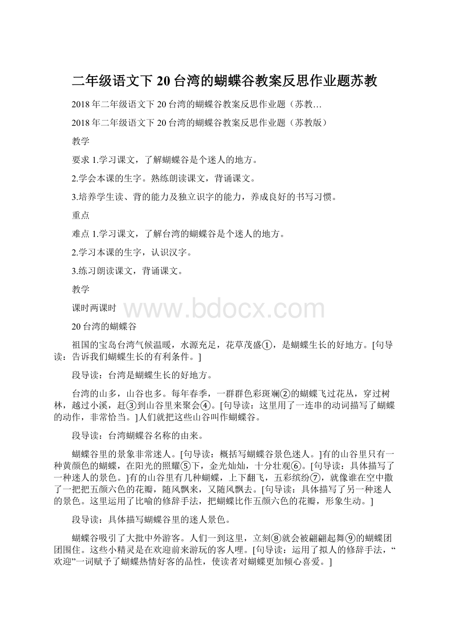二年级语文下20台湾的蝴蝶谷教案反思作业题苏教.docx_第1页